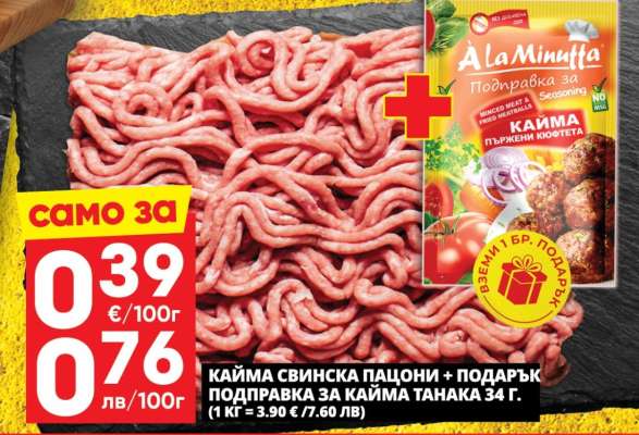 КАЙМА СВИНСКА ПАЦИОНИ + ПОДАРЪК ПОДПРАВКА ЗА КАЙМА ТАНАКА 34 г.