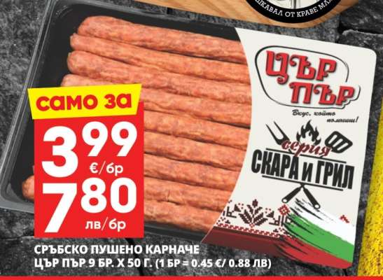 СРЪБСКО ПУШЕНО КАРНАЧЕ ЦЪР ПЪР