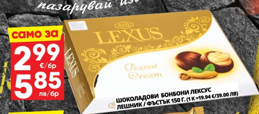 Шоколадови бонбони Лексус