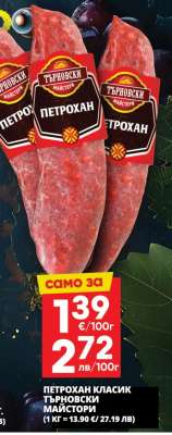 Петрохан Класик Търновски Майстори