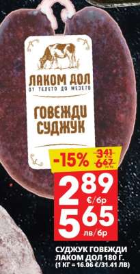 Суджук говежди Лаком Дол 180 г.
