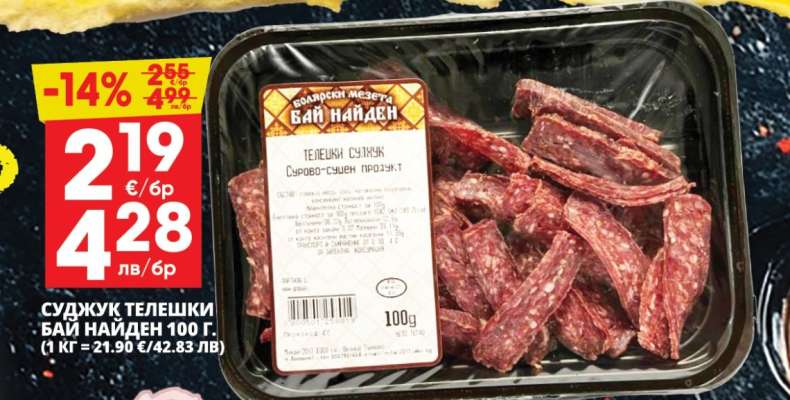 СУДЖУК ТЕЛЕШКИ БАЙ НАЙДЕН 100 г.