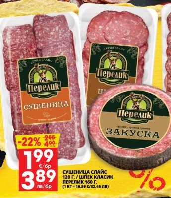 СУШЕНИЦА СЛАЙС 120 г. / ШПЕК КЛАСИК ПЕРЕЛИК 160 г.