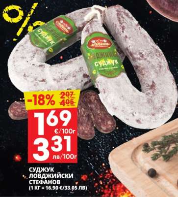 Суджук ловджийски Стефанов
