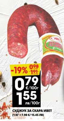 Суджук за скара Ивет