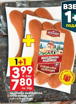 Наденица Македонска Крум Мушев 420 г