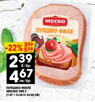 ПУЕШКО ФИЛЕ МЕСКО 190 г