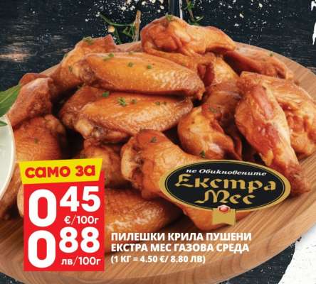 Пилешки крила пушени Екстра Мес газова среда