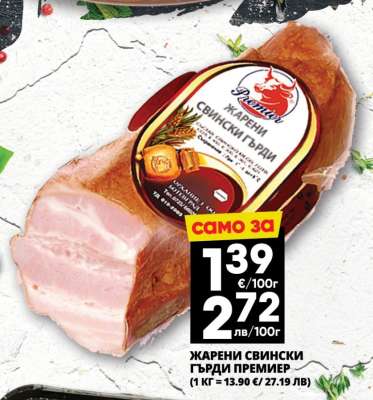 ЖАРЕНИ СВИНСКИ ГЪРДИ ПРЕМИЕР
