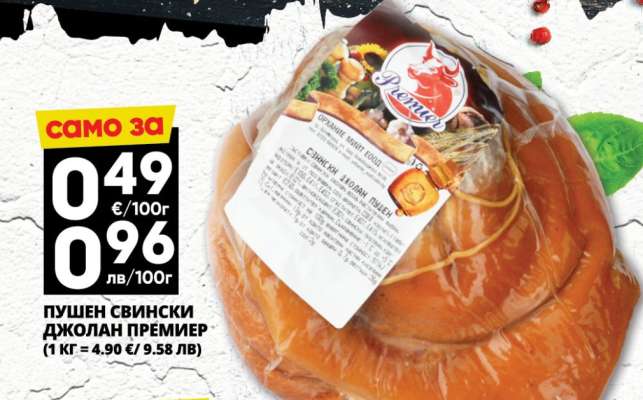 Пушен свински джолан Премиер