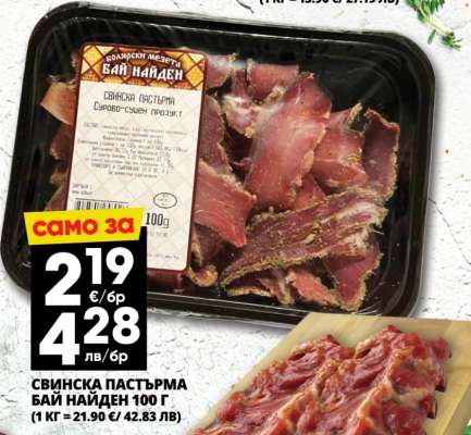 СВИНСКА ПАСТЪРМА БАЙ НАЙДЕН 100 Г.