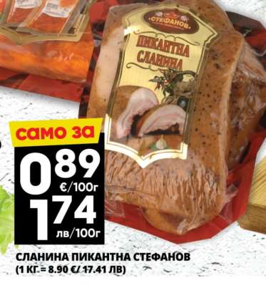 СЛАНИНА ПИКАНТНА СТЕФАНОВ