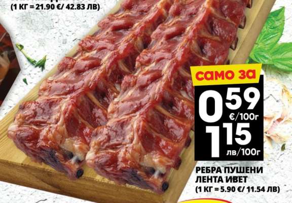 РЕБРА ПУШЕНИ ЛЕНТА ИВЕТ