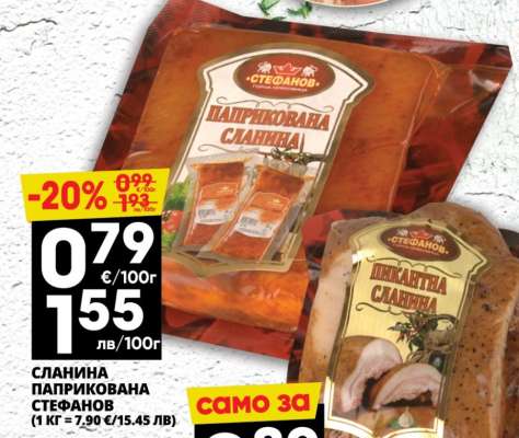 СЛАНИНА ПАПРИКОВАНА СТЕФАНОВ