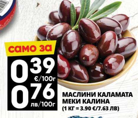 МАСЛИНИ КАЛАМАТА МЕКИ КАЛИНА
