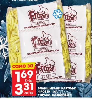 Бланширани картофи Frozen