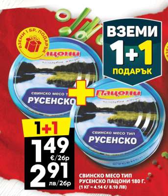 Свинско месо тип Русенско Пагони