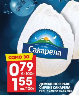Домашно краве сирене Сакарела