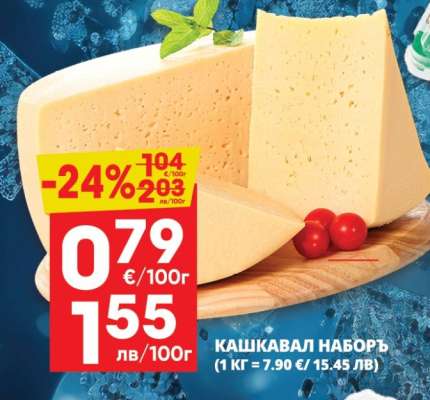 Кашкавал Наборъ