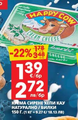 Крема сирене Хепи Кау натурално / билки
