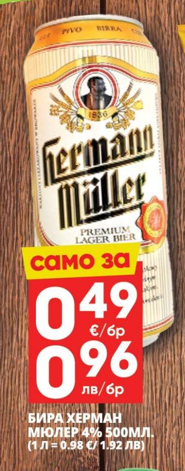 БИРА ХЕРМАН МЮЛЕР 4% 500МЛ