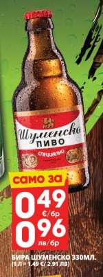 БИРА ШУМЕНСКО 330МЛ