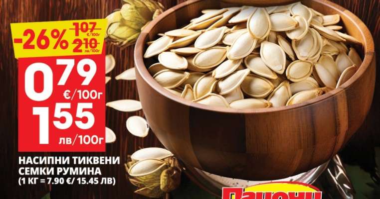 Насипни тиквени семки Румина