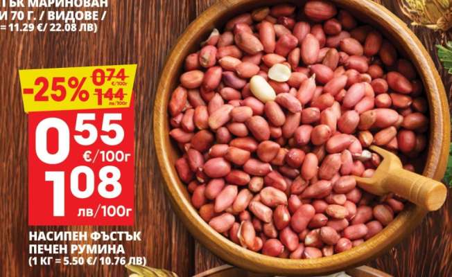 НАСИПЕН ФЪСТЪК ПЕЧЕН РУМИНА