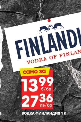 ВОДКА ФИНЛАНДИЯ 1 л.