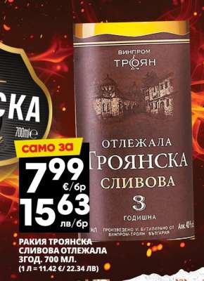 РАКИЯ ТРОЯНСКА СЛИВОВА ОТЛЕЖАЛА 3ГОД.