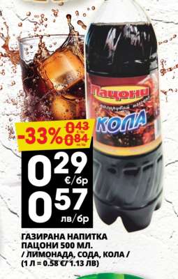 ГАЗИРАНА НАПИТКА ПАЦОНИ 500 МЛ.