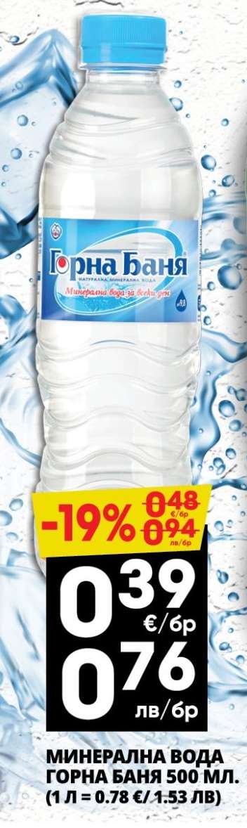 Минерална вода Горна Баня 500 мл