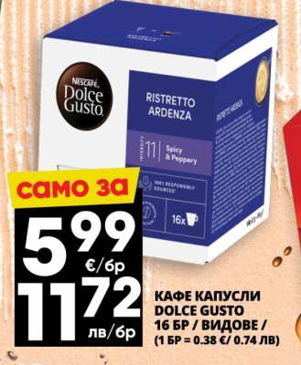 Кафе капсули Dolce Gusto