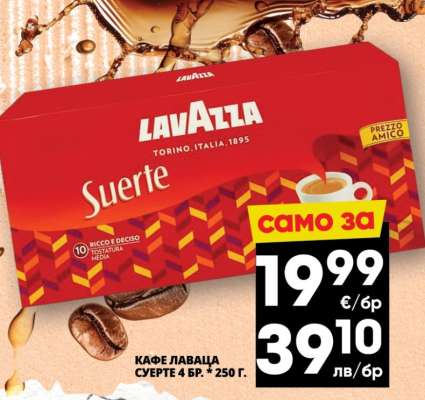 КАФЕ ЛАВАЦА СУЕРТЕ 4 БР. * 250 Г.