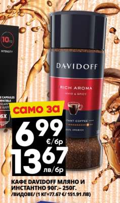 КАФЕ DAVIDOFF МЛЯНО И ИНСТАНТНО