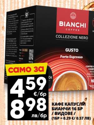 КАФЕ КАПСУЛИ БИАНЧИ 16 БР.