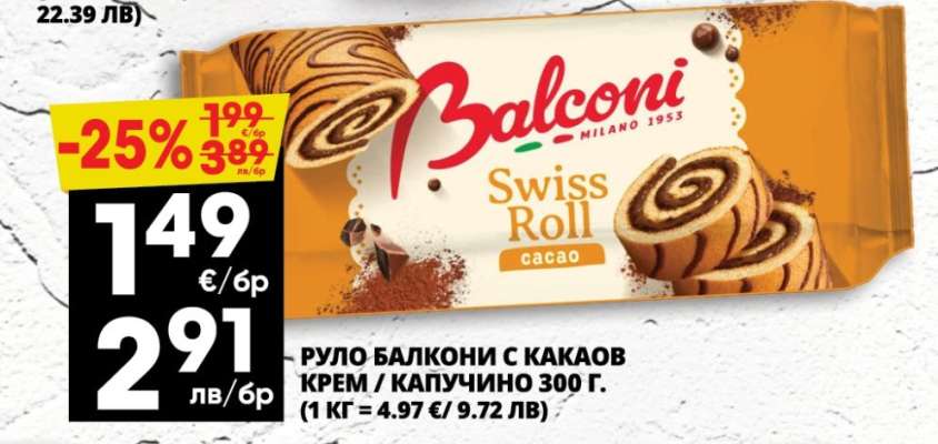 Балкони Swiss Roll cacao