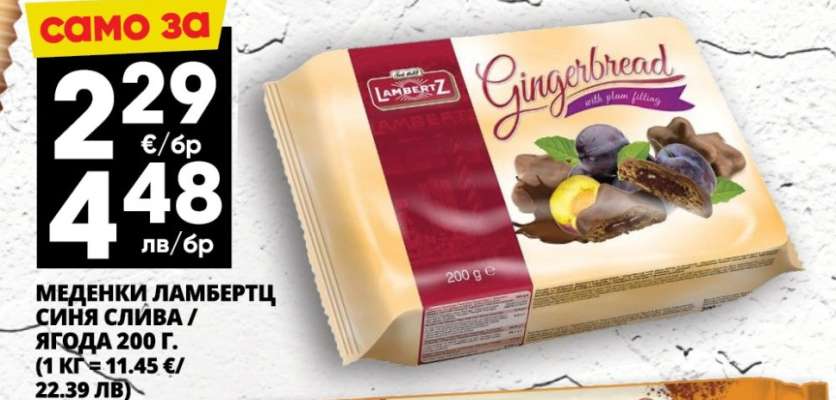 Меденки Ламбертц синя слива / ягода