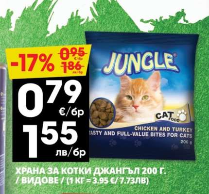 ХРАНА ЗА КОТКИ ДЖАНГЪЛ 200 Г.