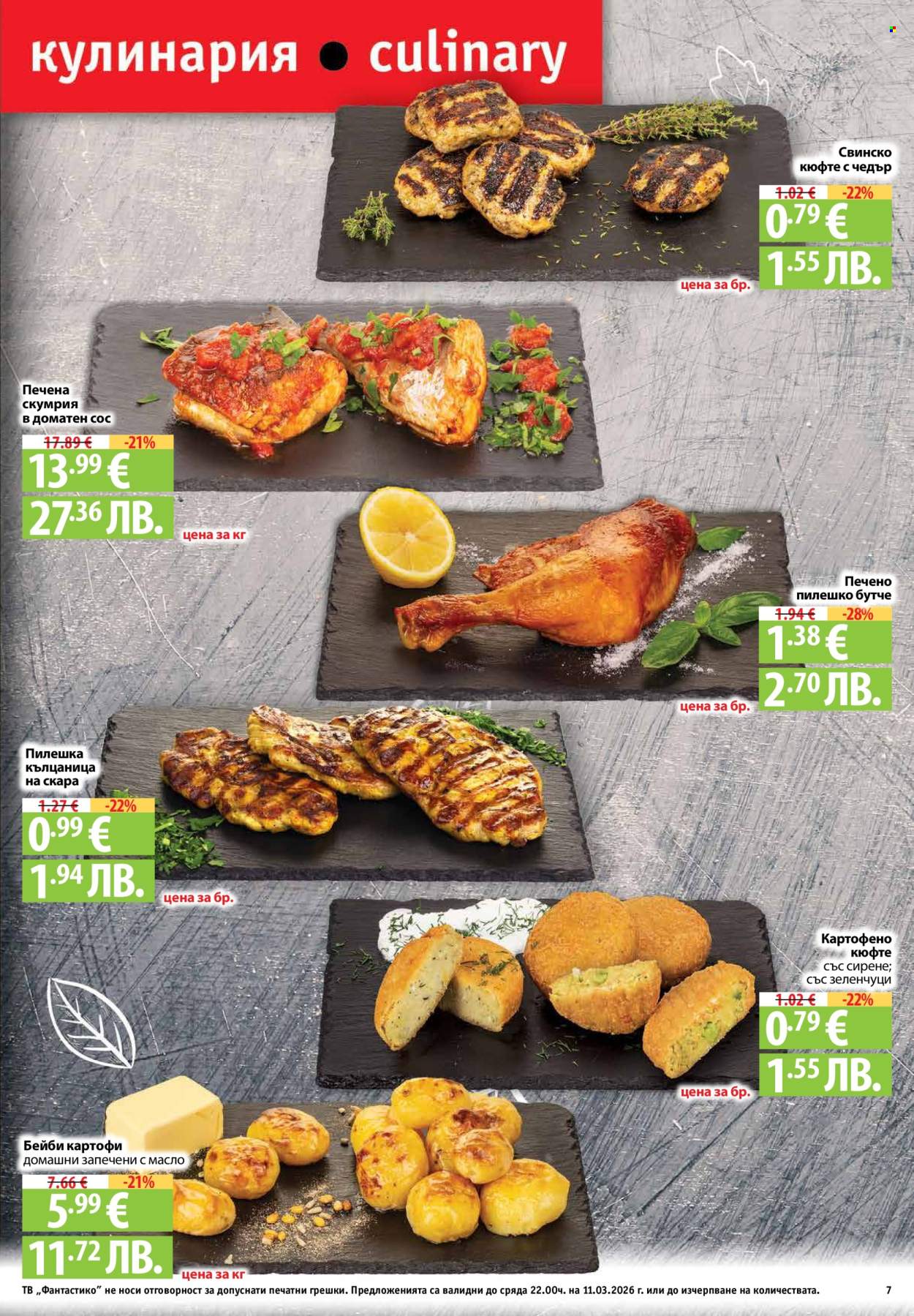 Брошура на Фантастико - 05.03.2026 - 11.03.2026. Страница 7