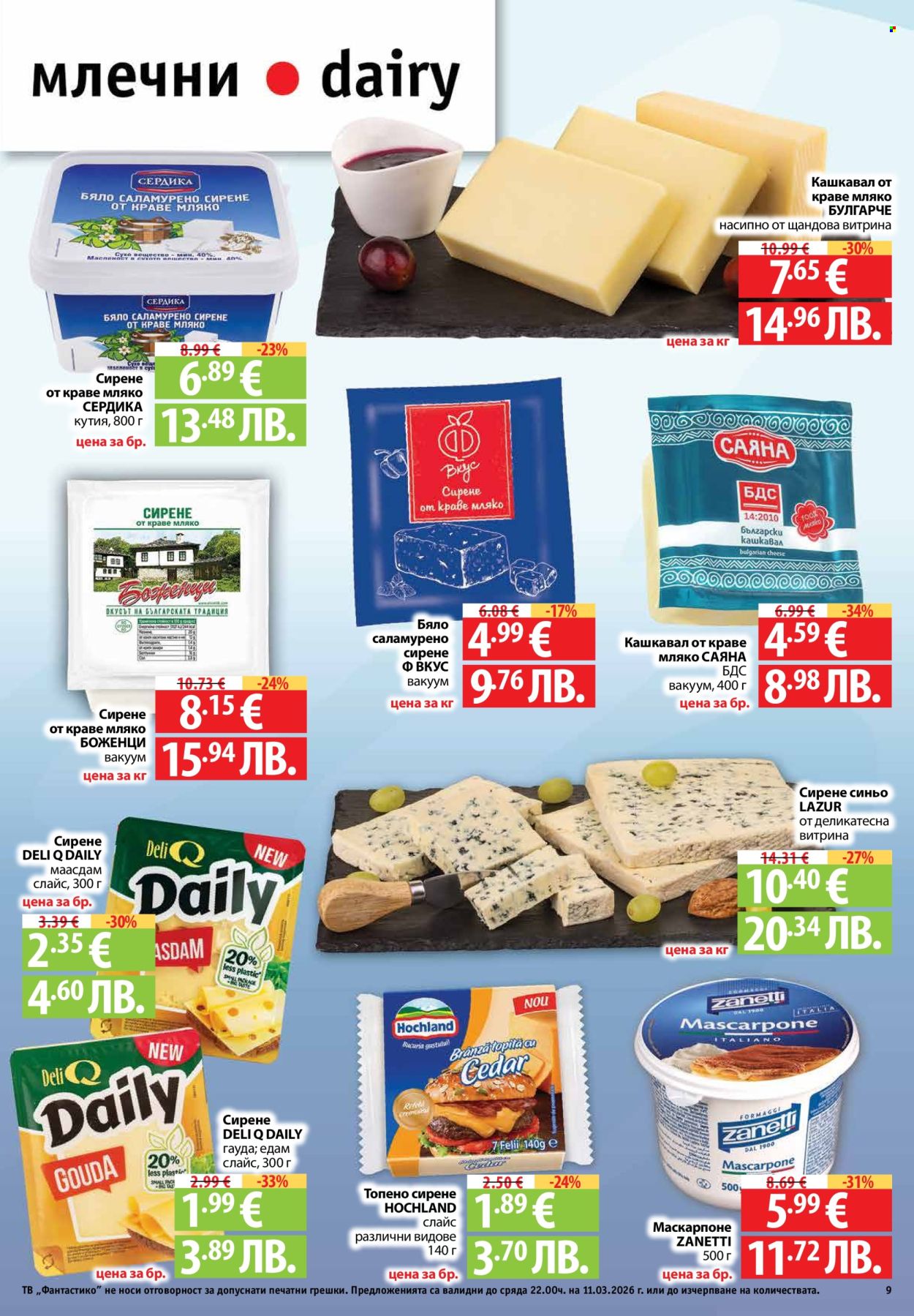 Брошура на Фантастико - 05.03.2026 - 11.03.2026. Страница 9