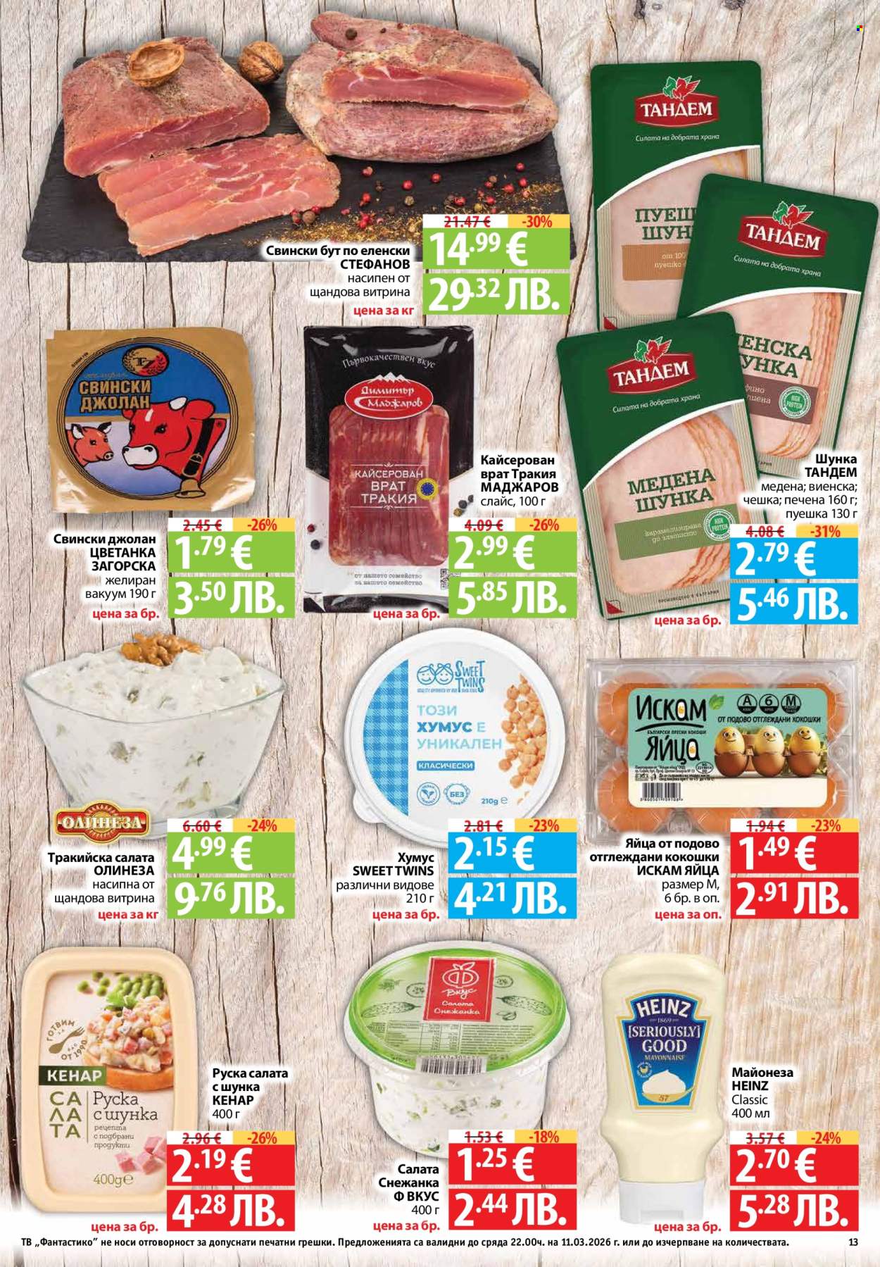 Брошура на Фантастико - 05.03.2026 - 11.03.2026. Страница 13