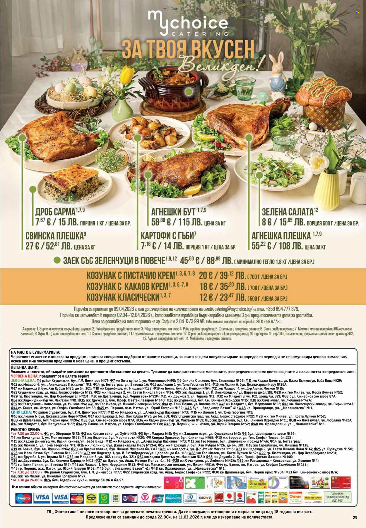 Брошура на Фантастико - 05.03.2026 - 11.03.2026. Страница 23