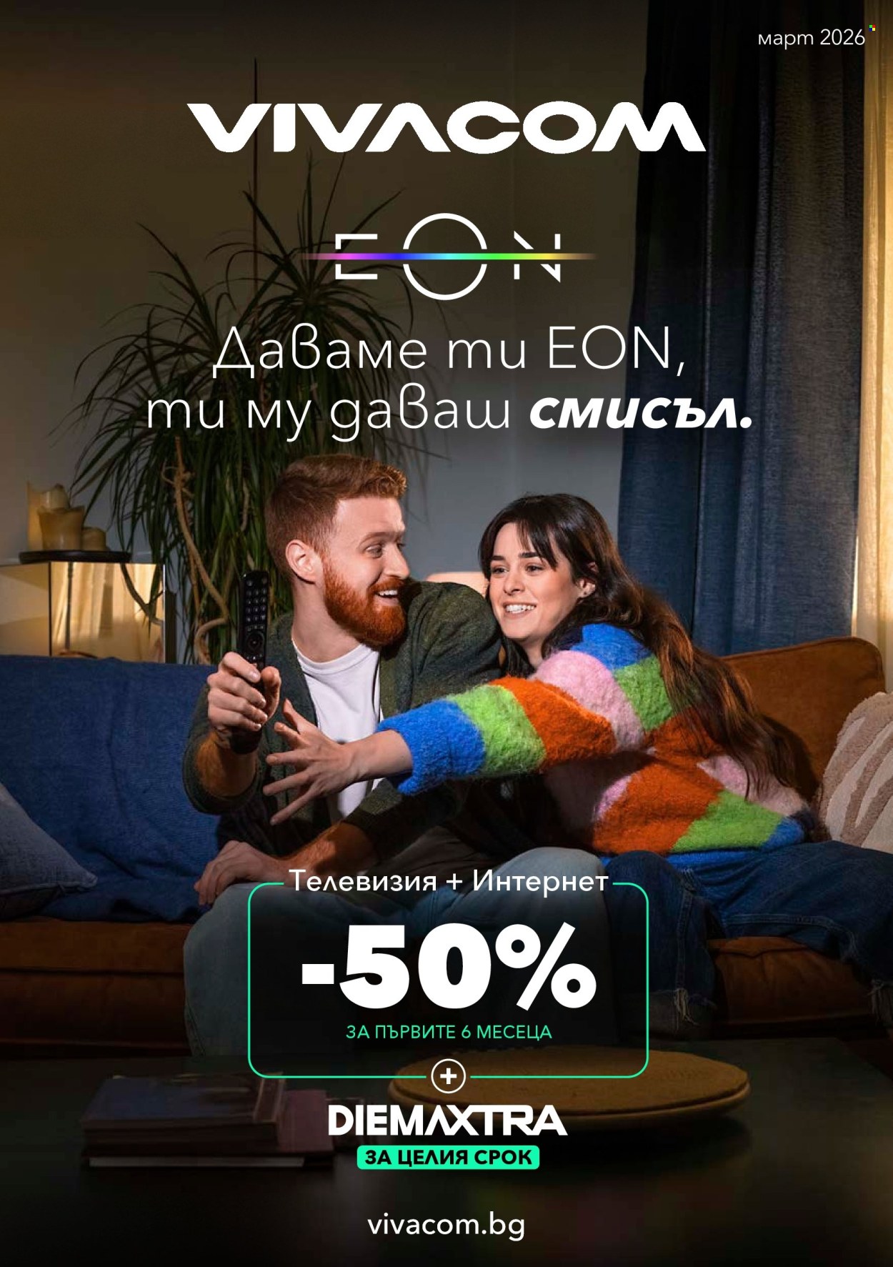 Брошура на Vivacom - 01.03.2026 - 31.03.2026. Страница 1