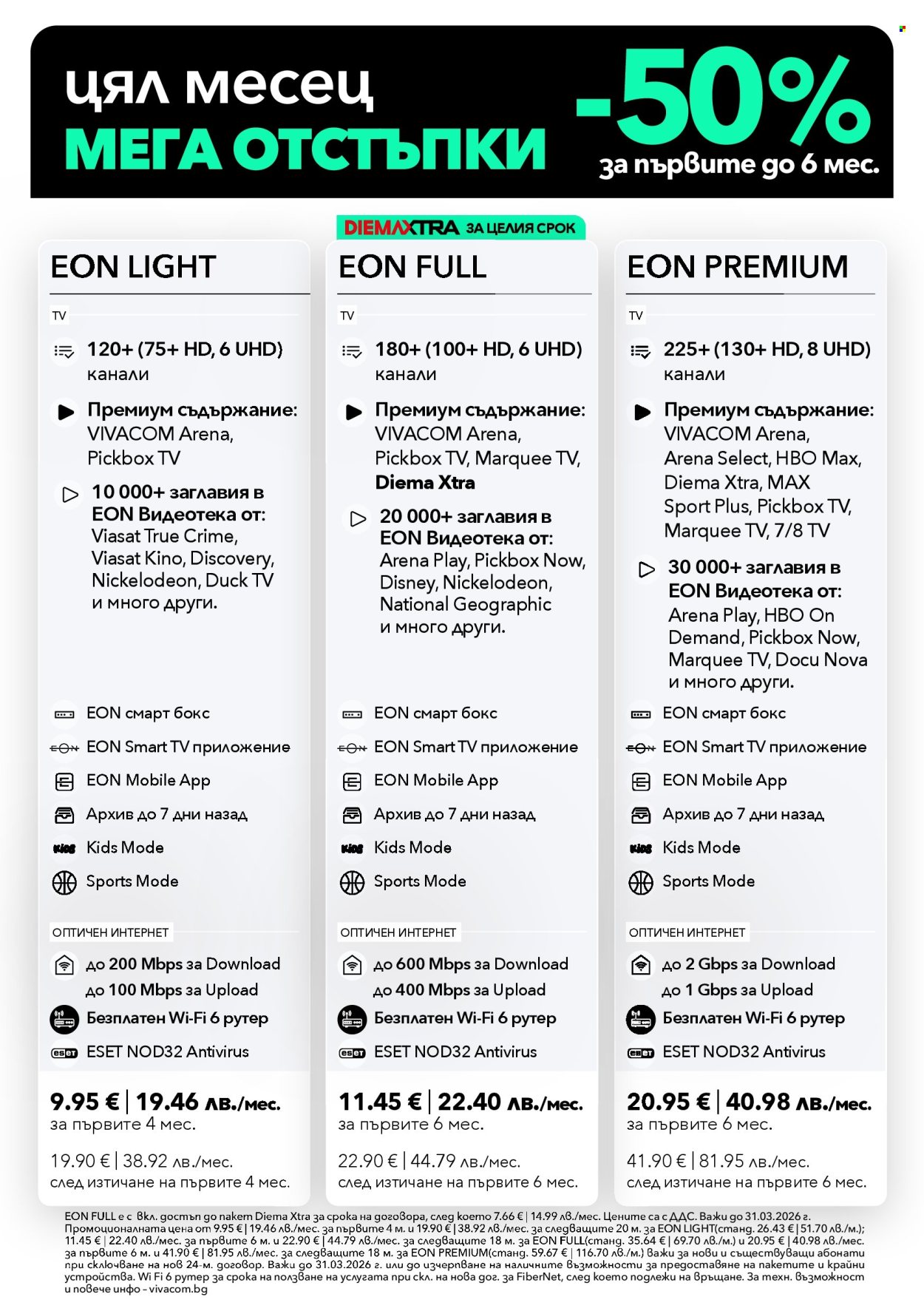 Брошура на Vivacom - 01.03.2026 - 31.03.2026. Страница 3