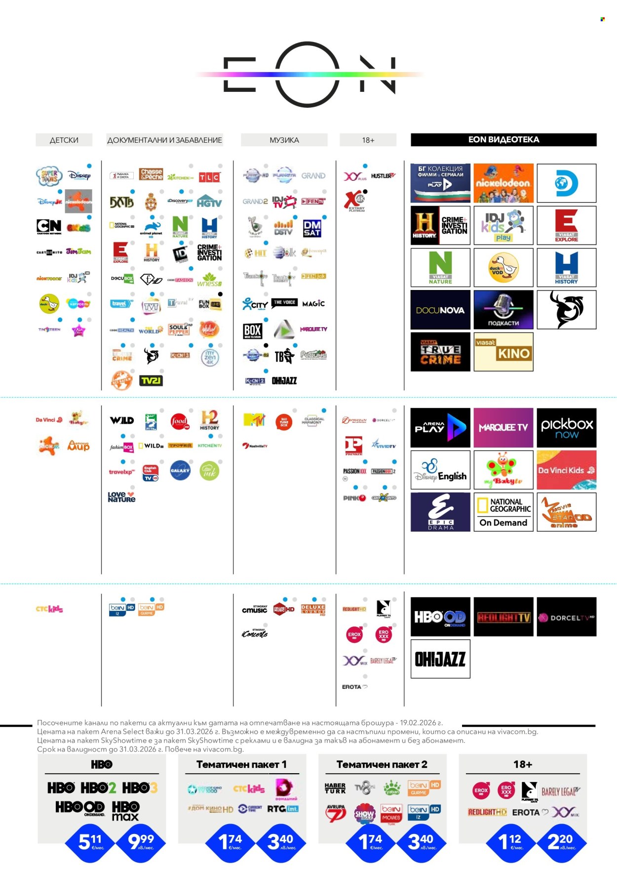 Брошура на Vivacom - 01.03.2026 - 31.03.2026. Страница 5