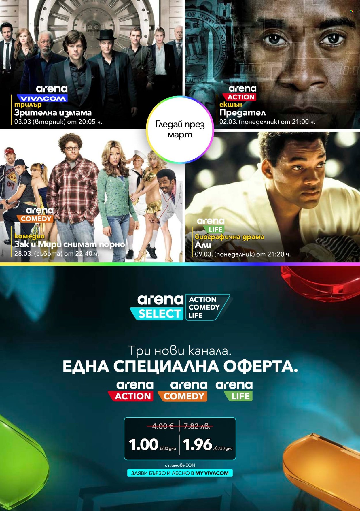 Брошура на Vivacom - 01.03.2026 - 31.03.2026. Страница 9