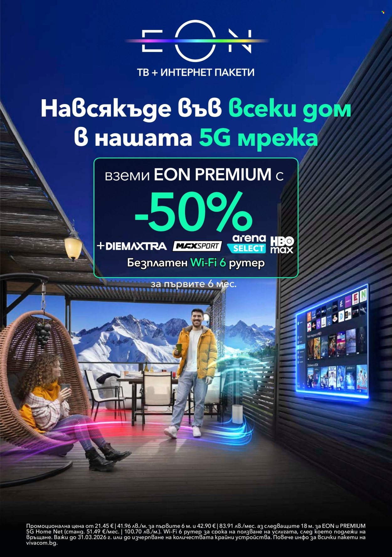 Брошура на Vivacom - 01.03.2026 - 31.03.2026. Страница 12