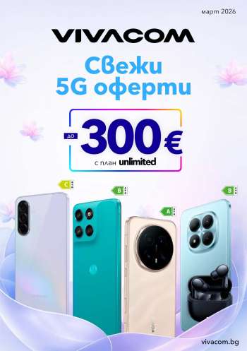 Брошура на Vivacom - 01.03.2026 - 31.03.2026.