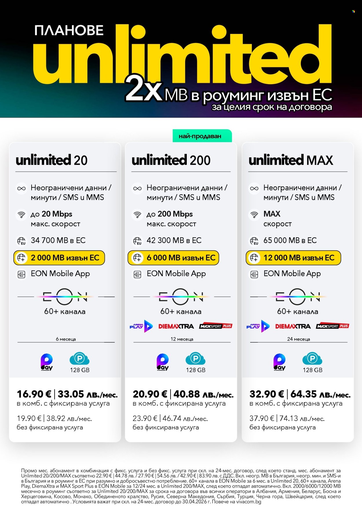 Брошура на Vivacom - 01.03.2026 - 31.03.2026. Страница 2